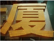 沖孔字、吸塑字、樹(shù)脂字有哪些方面的區(qū)別呢，山西德軒做字廠為您解析