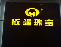 安裝發(fā)光字門(mén)頭標(biāo)牌?應(yīng)該如何選擇呢，山西德軒做字廠為您介紹