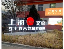 【德軒案例】山西現(xiàn)代經貿技工學?！坝^字