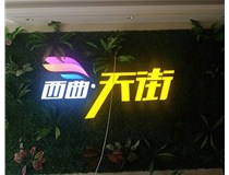山西發(fā)光字在制作的時候需要留意哪些細節(jié)呢？山西德軒發(fā)光字廠家分析