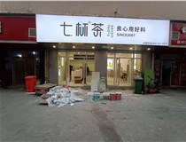 【德軒案例】3m膜3m布燈箱,卡布燈箱、迷你字、亞克力板——科技大學(xué)七杯茶