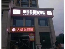 不銹鋼發(fā)光字制作步驟是什么？山西德軒做字廠帶你了解不銹鋼發(fā)光字。?