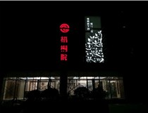 不銹鋼發(fā)光字的制作步驟是什么？山西德軒做字廠帶你了解不銹鋼發(fā)光字。