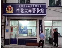 【德軒案例】警務(wù)站完工圖片——財(cái)經(jīng)大學(xué)、山西大學(xué)、中北大學(xué)、太原理工大學(xué)