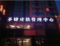 山西德軒與您分享金屬發(fā)光字有哪些優(yōu)點(diǎn)和缺點(diǎn)？