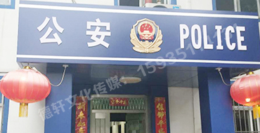 汾西派出所，源化派出所
