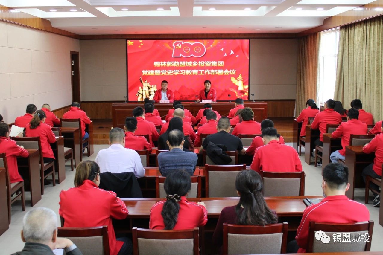 錫盟城投集團(tuán)召開(kāi)“黨建暨黨史學(xué)習(xí)教育工作部署會(huì)議”